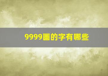 9999画的字有哪些