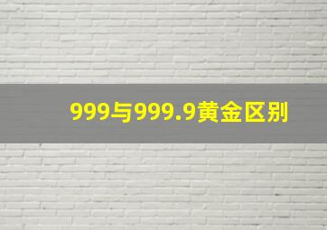 999与999.9黄金区别