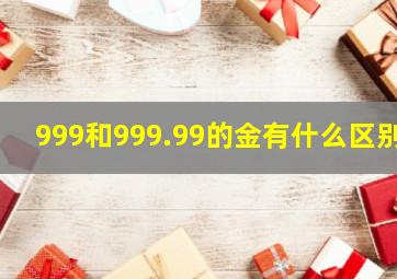 999和999.99的金有什么区别