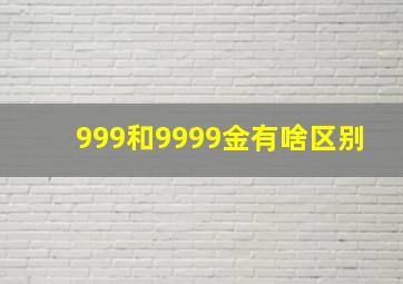 999和9999金有啥区别