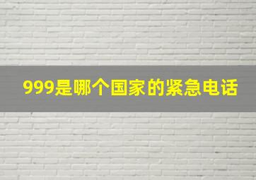 999是哪个国家的紧急电话