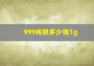 999纯银多少钱1g