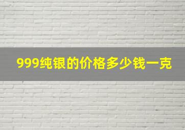 999纯银的价格多少钱一克