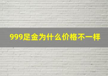 999足金为什么价格不一样