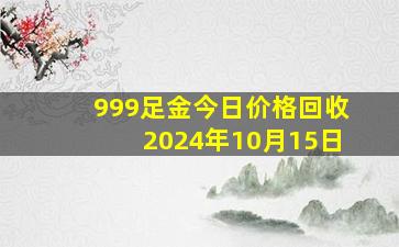 999足金今日价格回收2024年10月15日