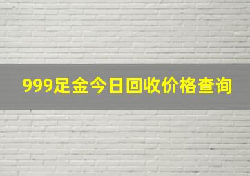 999足金今日回收价格查询