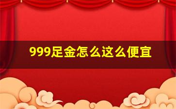 999足金怎么这么便宜