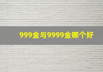 999金与9999金哪个好