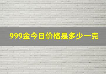 999金今日价格是多少一克