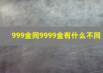 999金同9999金有什么不同