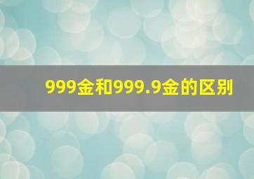 999金和999.9金的区别