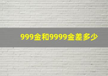 999金和9999金差多少