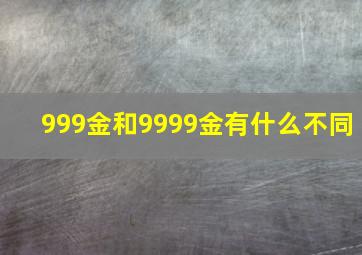 999金和9999金有什么不同