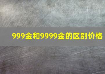 999金和9999金的区别价格