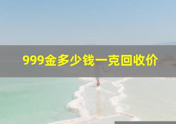 999金多少钱一克回收价