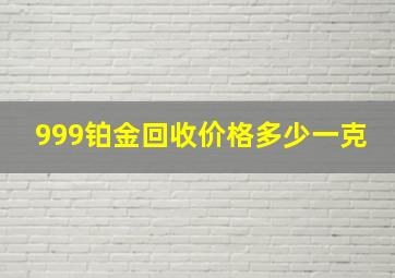 999铂金回收价格多少一克