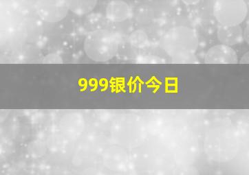 999银价今日