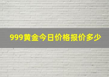 999黄金今日价格报价多少