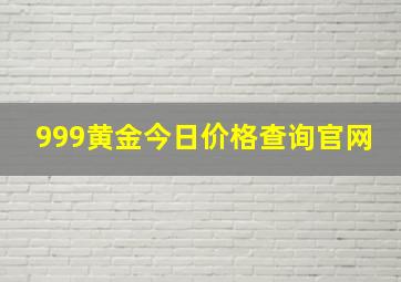 999黄金今日价格查询官网