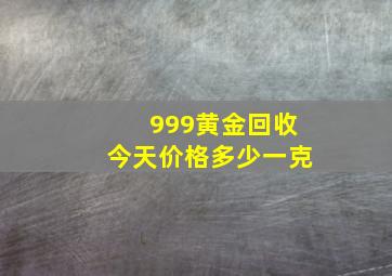 999黄金回收今天价格多少一克