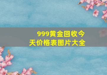 999黄金回收今天价格表图片大全