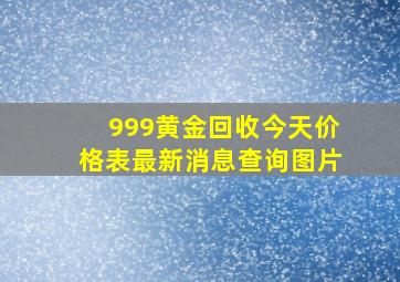 999黄金回收今天价格表最新消息查询图片