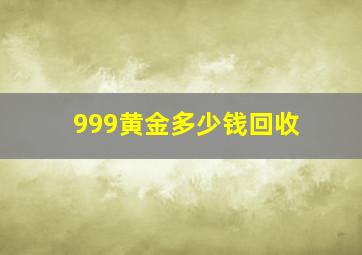 999黄金多少钱回收