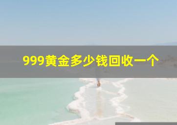 999黄金多少钱回收一个