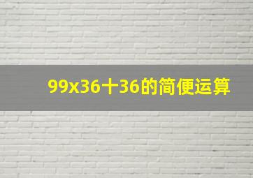 99x36十36的简便运算