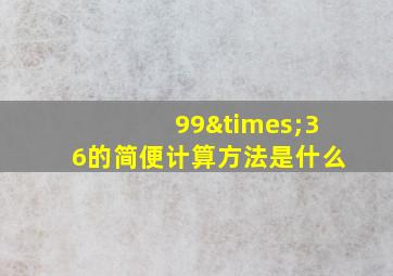 99×36的简便计算方法是什么