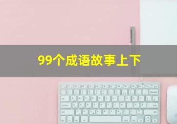 99个成语故事上下