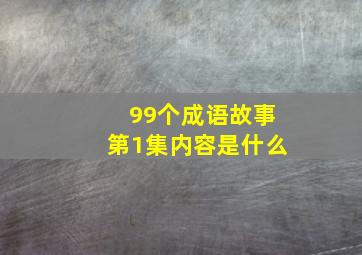 99个成语故事第1集内容是什么