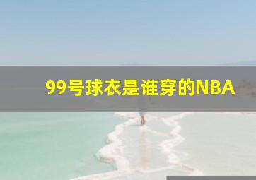 99号球衣是谁穿的NBA