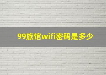 99旅馆wifi密码是多少