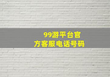 99游平台官方客服电话号码