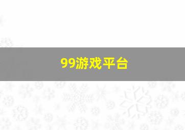 99游戏平台