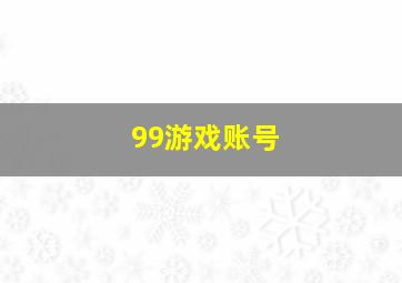 99游戏账号