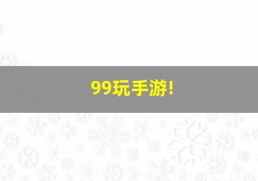 99玩手游!