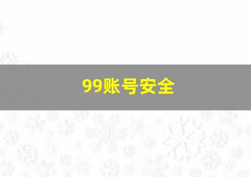 99账号安全