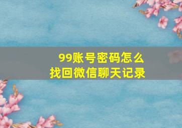 99账号密码怎么找回微信聊天记录