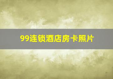 99连锁酒店房卡照片