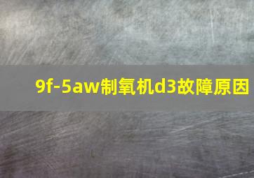 9f-5aw制氧机d3故障原因