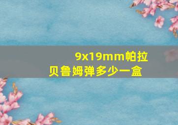 9x19mm帕拉贝鲁姆弹多少一盒