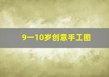 9一10岁创意手工图