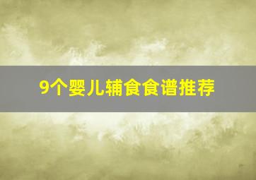 9个婴儿辅食食谱推荐