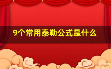 9个常用泰勒公式是什么