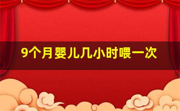 9个月婴儿几小时喂一次