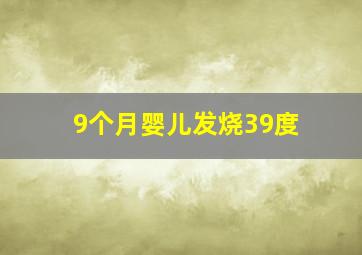 9个月婴儿发烧39度