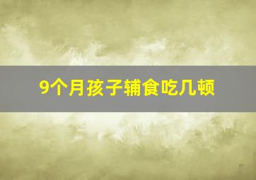 9个月孩子辅食吃几顿