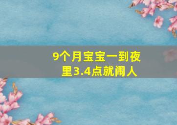 9个月宝宝一到夜里3.4点就闹人